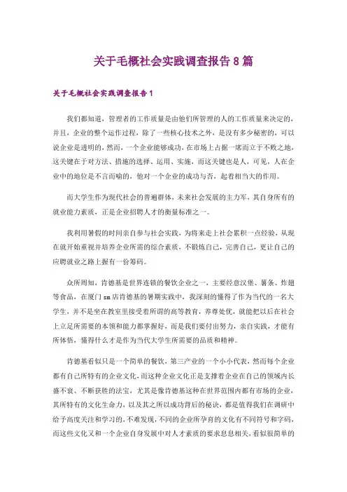 关于毛概社会实践调查报告8篇