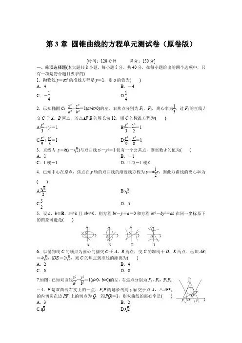 人教版高中数学选择性必修第一册-第3章-圆锥曲线的方程单元测试卷(含解析)