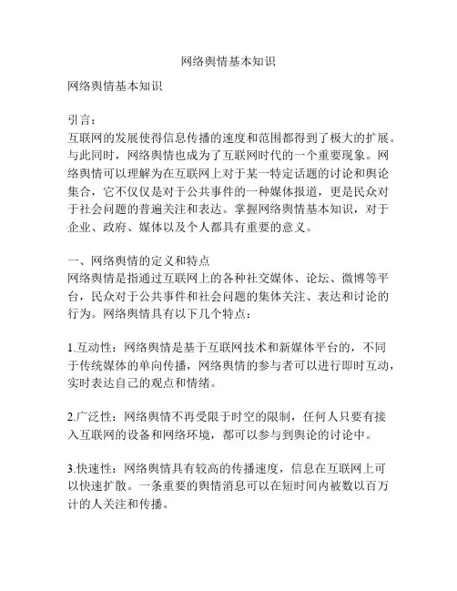 网络舆情基本知识