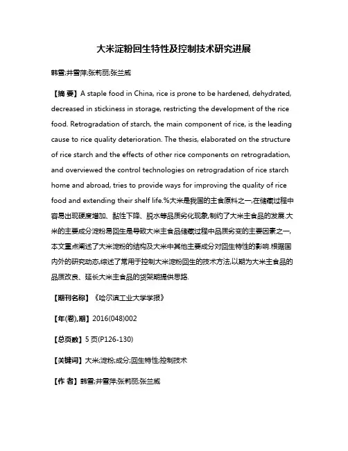 大米淀粉回生特性及控制技术研究进展