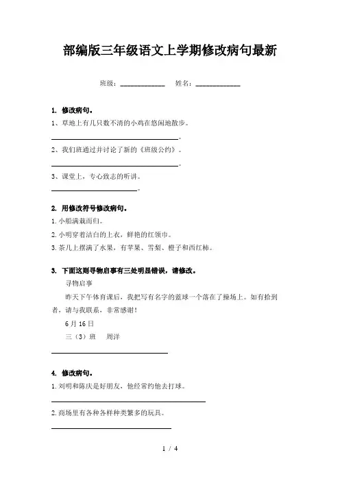 部编版三年级语文上学期修改病句最新