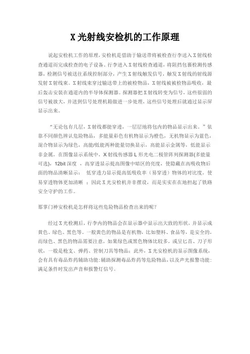 X光射线安检机的工作原理