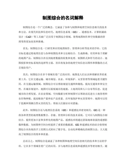 制图综合的名词解释
