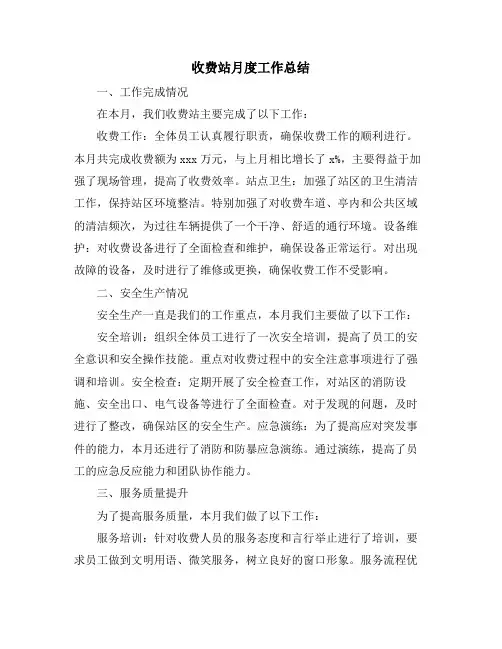 收费站月度工作总结