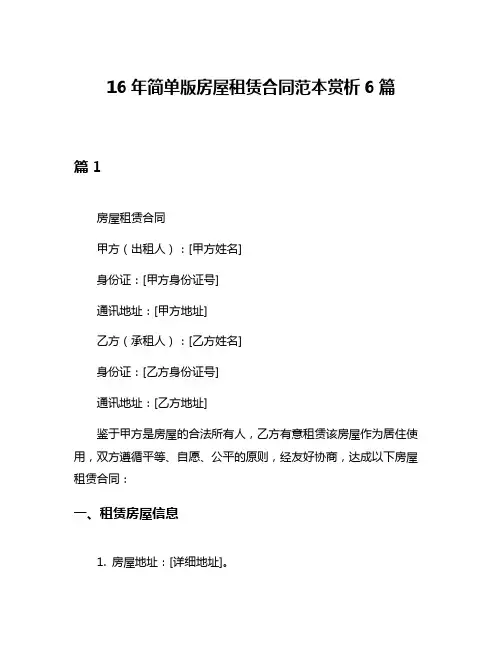 16年简单版房屋租赁合同范本赏析6篇