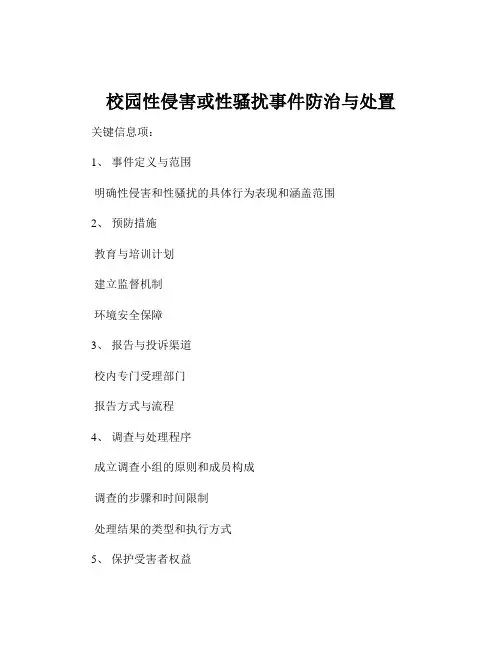 校园性侵害或性骚扰事件防治与处置