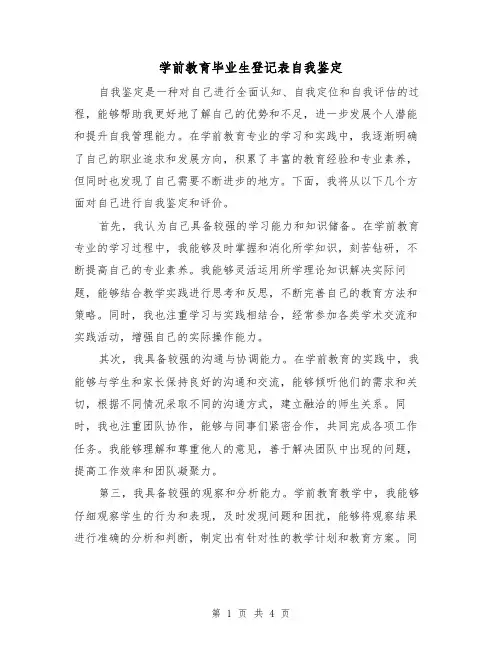 学前教育毕业生登记表自我鉴定（三篇）