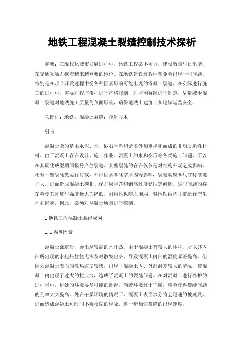 地铁工程混凝土裂缝控制技术探析