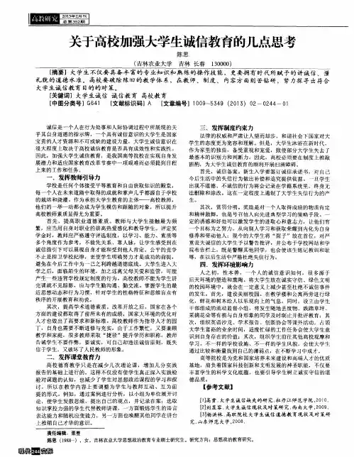 关于高校加强大学生诚信教育的几点思考