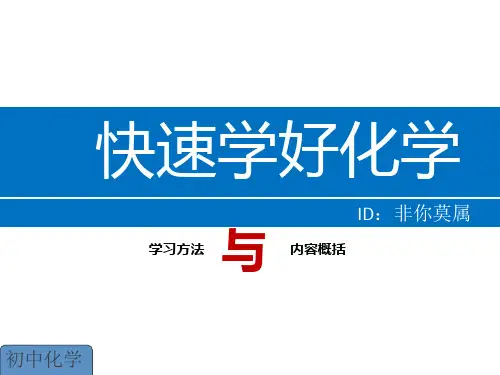 快速学好初中化学 ppt课件
