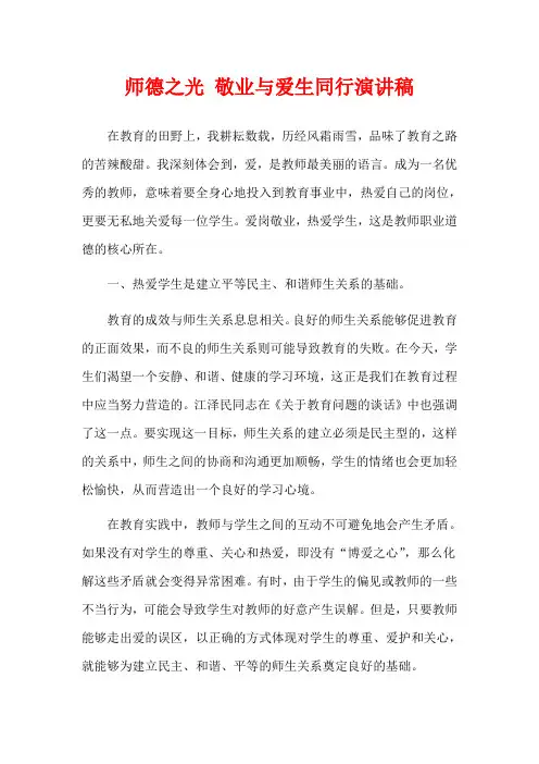 师德之光 敬业与爱生同行演讲稿
