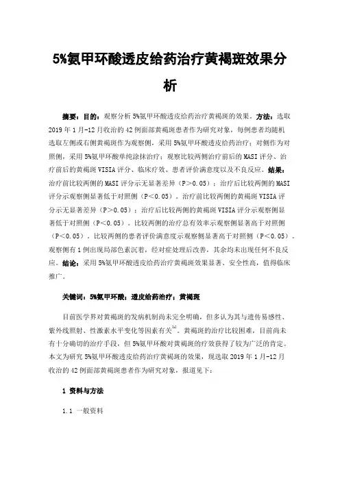 5%氨甲环酸透皮给药治疗黄褐斑效果分析