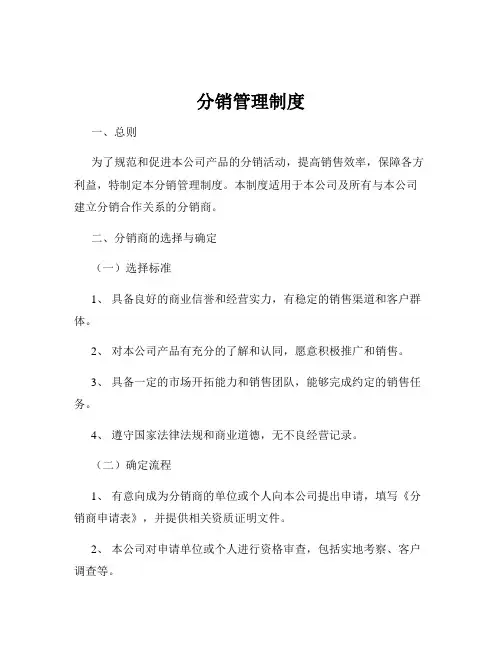 分销管理制度