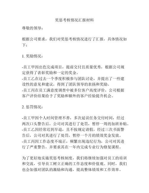 奖惩考核情况汇报材料
