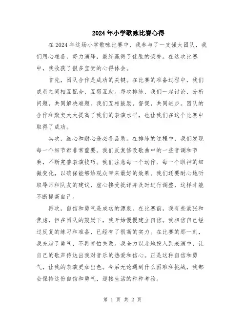 2024年小学歌咏比赛心得
