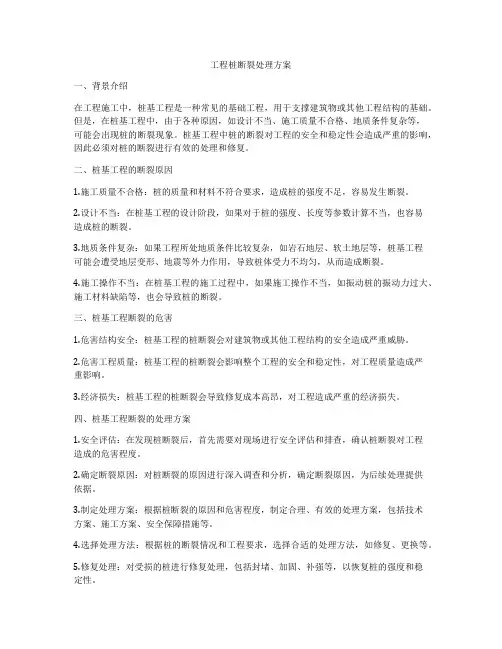 工程桩断裂处理方案