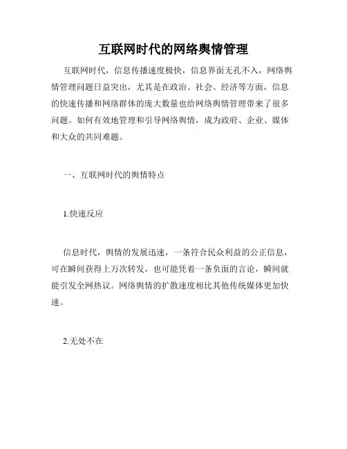 互联网时代的网络舆情管理