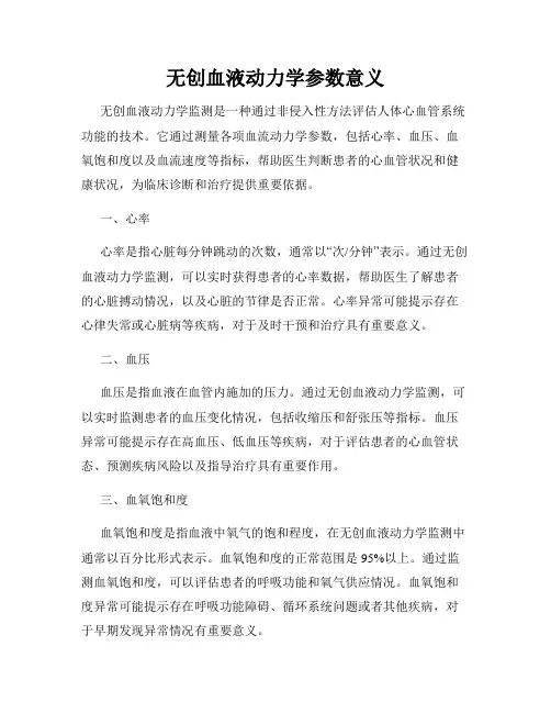 无创血液动力学参数意义