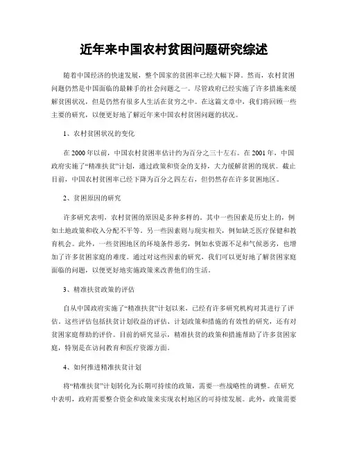 近年来中国农村贫困问题研究综述