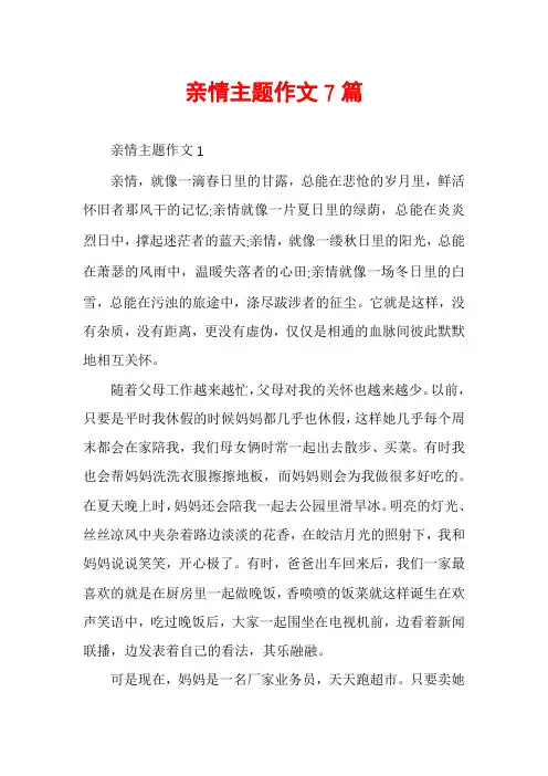 亲情主题作文7篇
