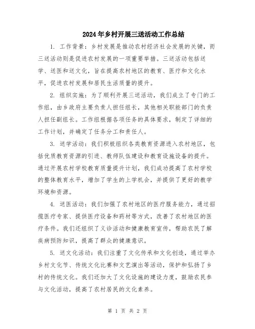2024年乡村开展三送活动工作总结