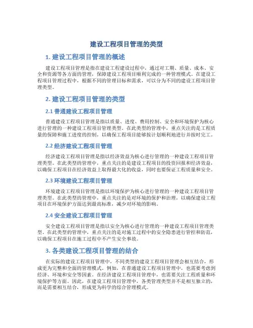 建设工程项目管理的类型