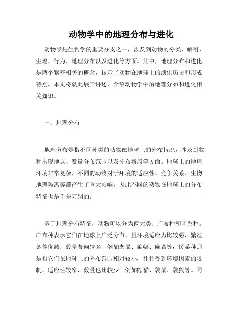 动物学中的地理分布与进化