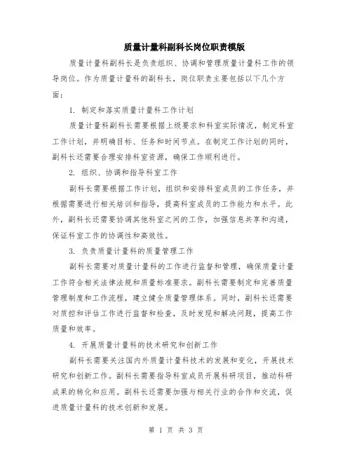质量计量科副科长岗位职责模版