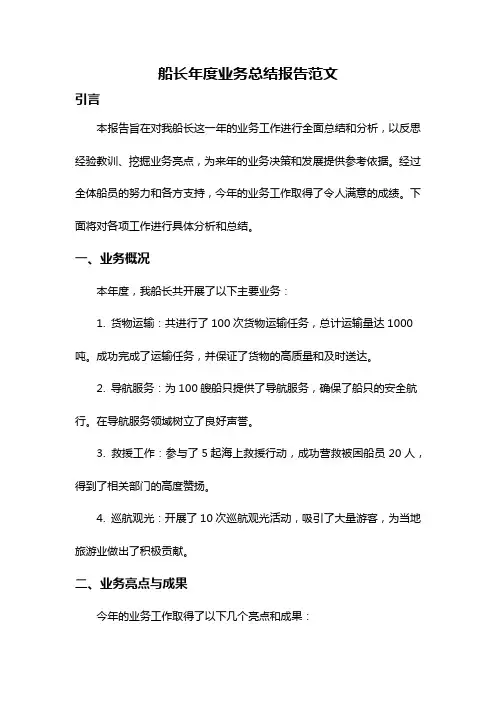 船长年度业务总结报告范文