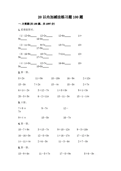 20以内加减法练习题100题附参考答案(达标题)