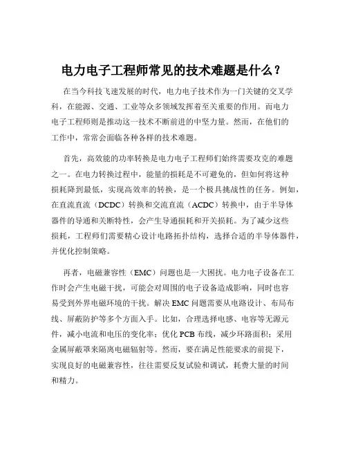 电力电子工程师常见的技术难题是什么？