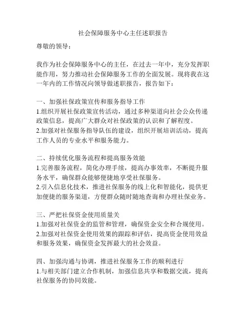 社会保障服务中心主任述职报告