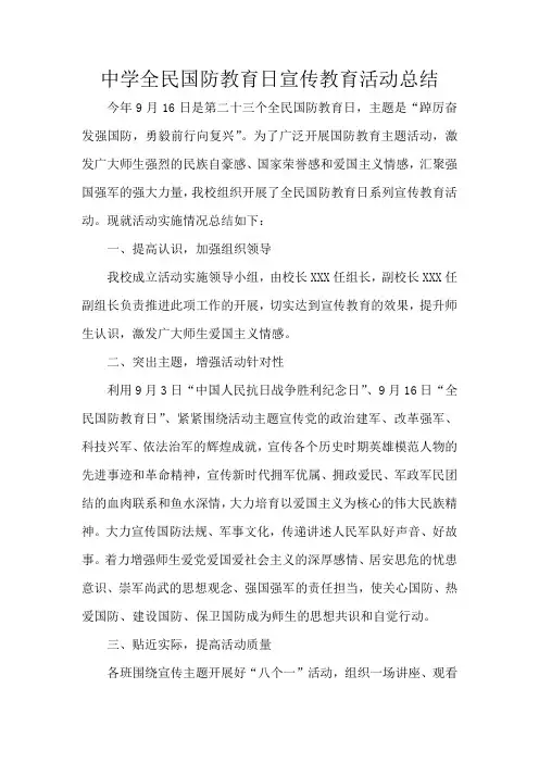 中学全民国防教育日宣传教育活动总结
