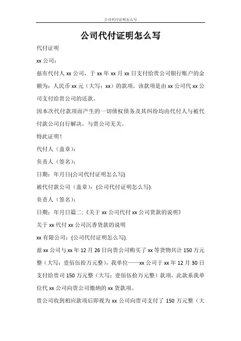条据书信 公司代付证明怎么写