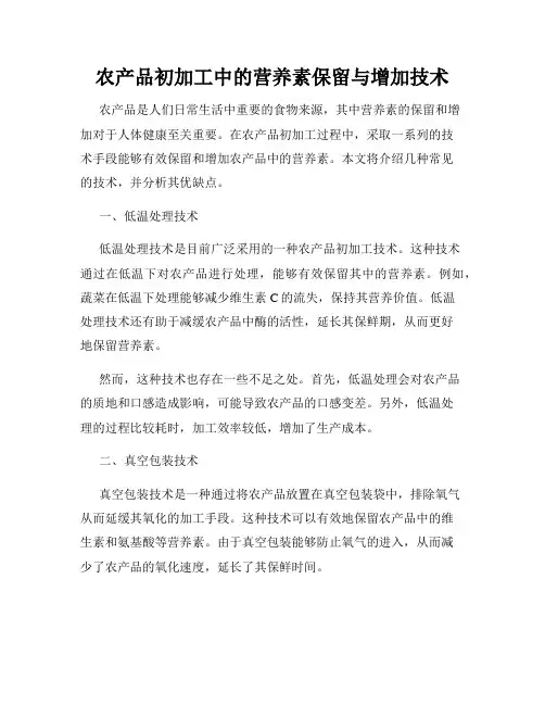 农产品初加工中的营养素保留与增加技术
