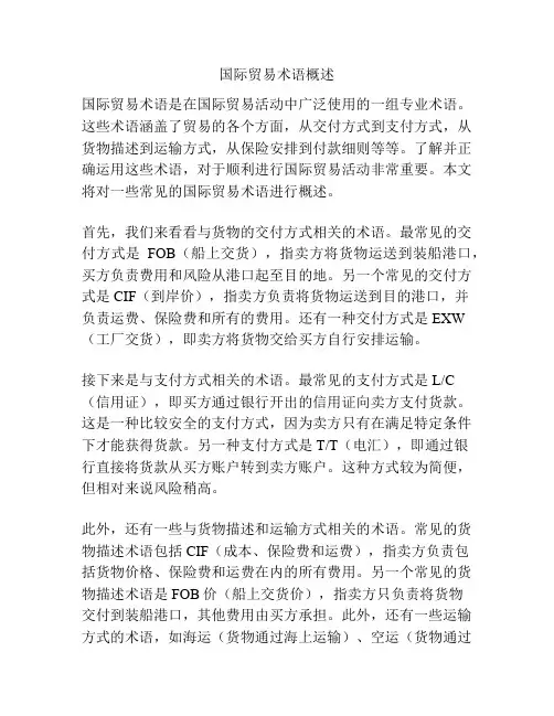 国际贸易术语概述