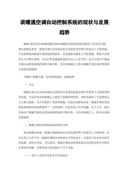谈暖通空调自动控制系统的现状与发展趋势
