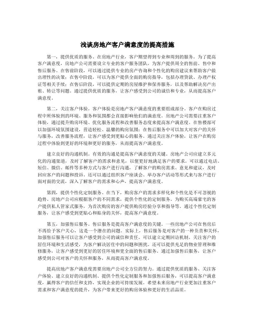 浅谈房地产客户满意度的提高措施