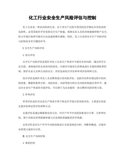 化工行业安全生产风险评估与控制