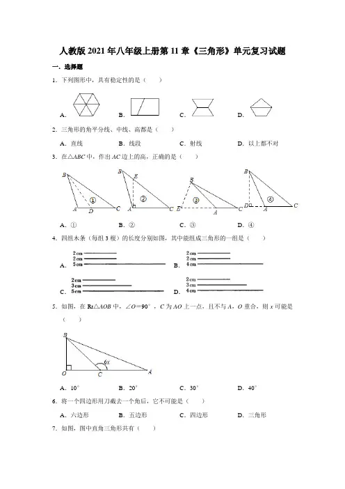 人教版2021年八年级上册第11章《三角形》单元复习试题  word版,含答案