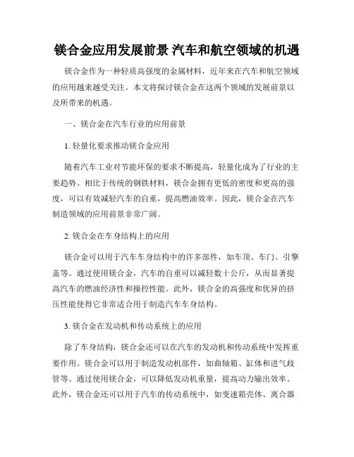 镁合金应用发展前景 汽车和航空领域的机遇