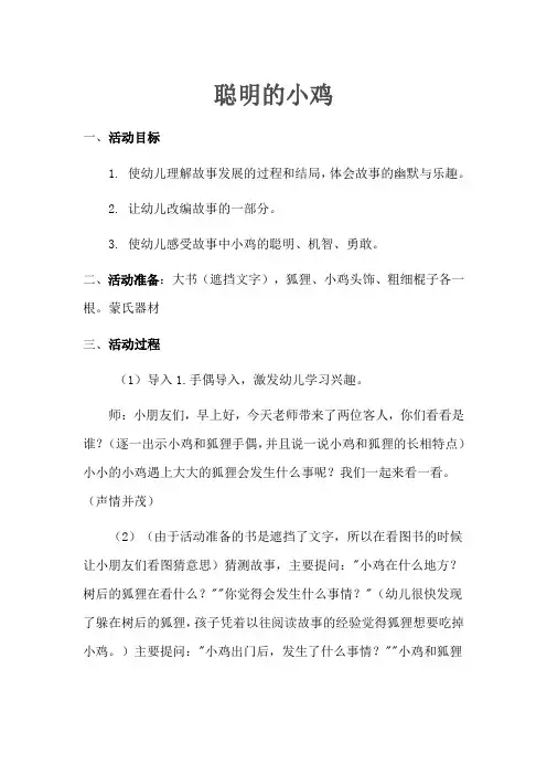 《聪明的小鸡》