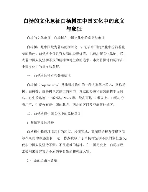 白杨的文化象征白杨树在中国文化中的意义与象征