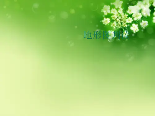 地形图判读优秀课件
