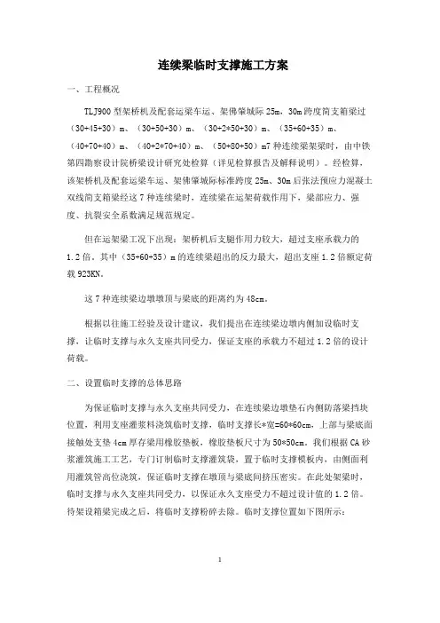 连续梁临时支撑施工方案