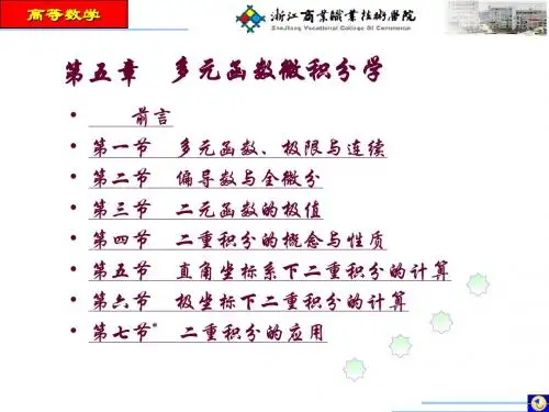 专升本第七课(多元积分学2)