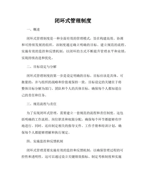 闭环式管理制度
