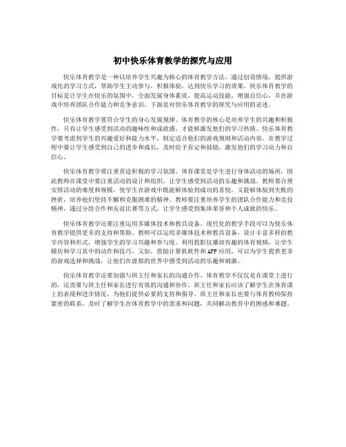 初中快乐体育教学的探究与应用