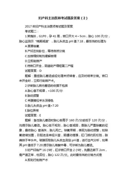妇产科主治医师考试题及答案（2）