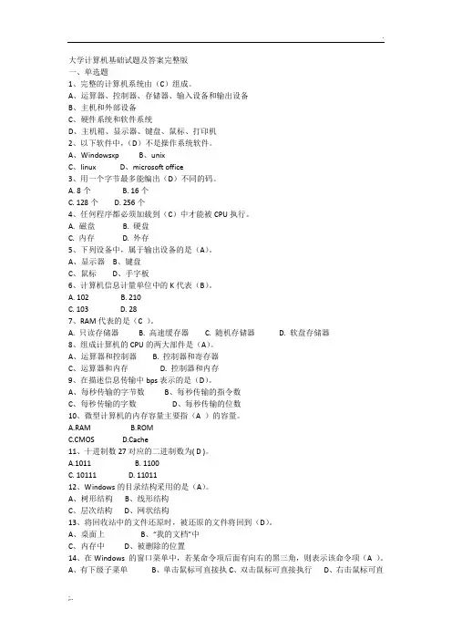 大学计算机基础试题及答案完整版